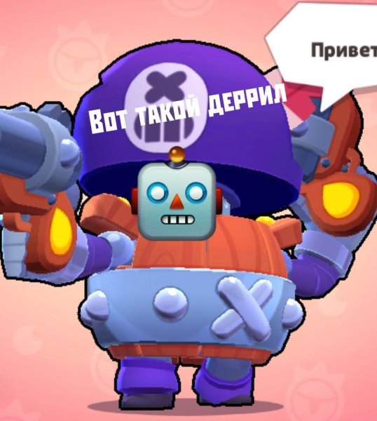 Макс Гермес БРАВЛ