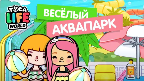 Тока бока аквапарк