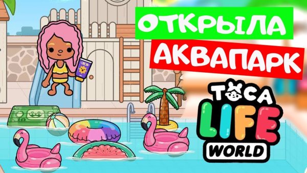 Тока бока аквапарк