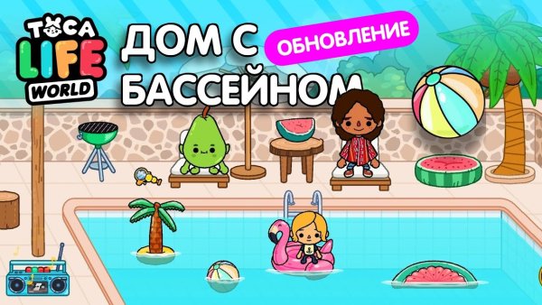 Тока бока бассейн