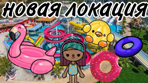 Toca World аквапарк