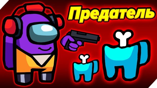 Among us игра предатель