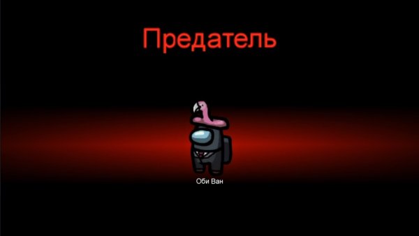 Амонгтас предатель