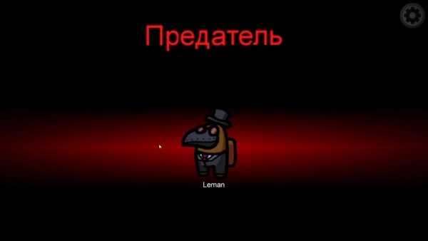 Амонг АС предатель