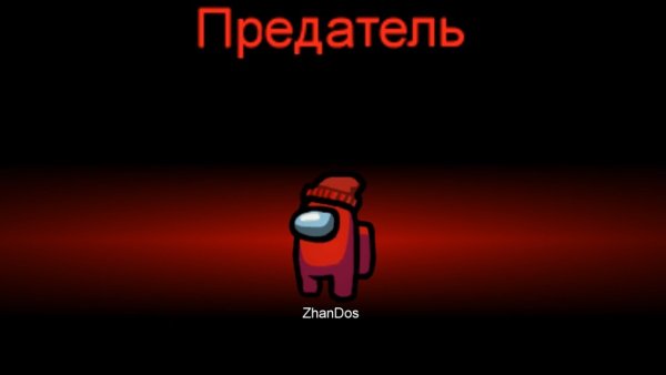 Among us красный предатель