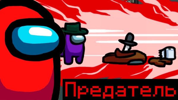 Амонг АС предатель