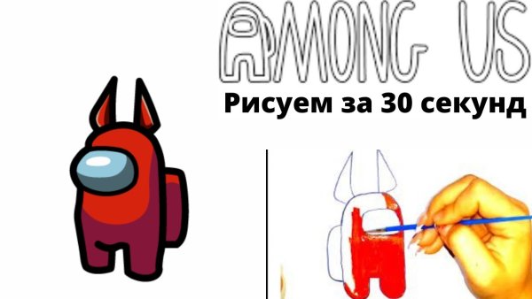 Амонг АС дьявол