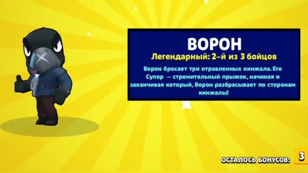 Ворон из Браво старс выпал