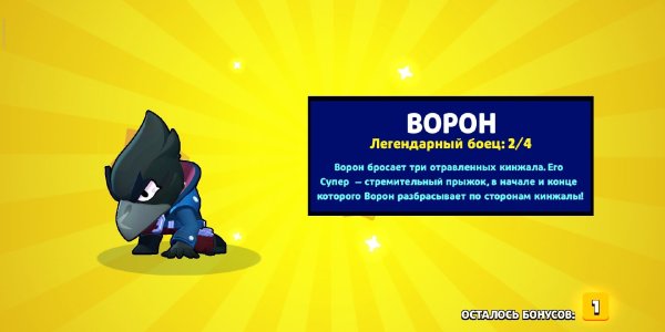 Ворон Браво старс выпал