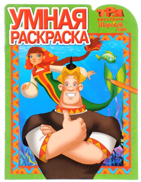 Раскраска три богатыря и морской царь