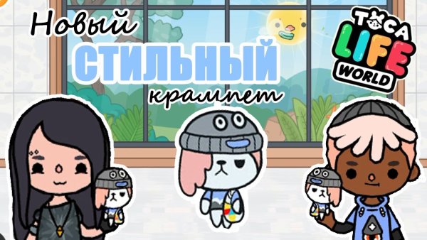 Крампеты в тока бока лайф