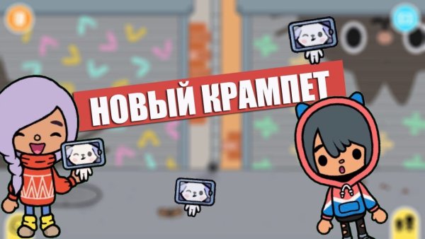 Новый Крампет в тока бока