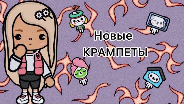 Рисунок Крампета легко
