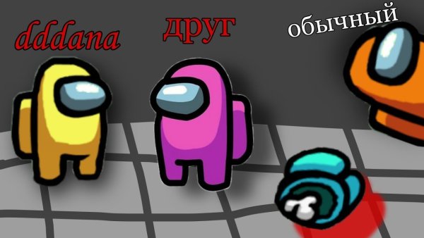 Игра амонг АС человечки