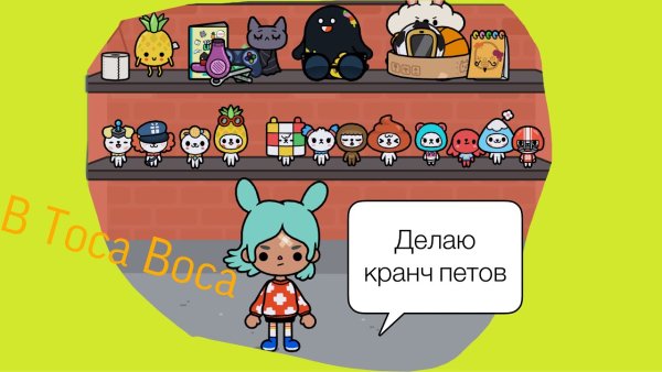 Тока бока петы