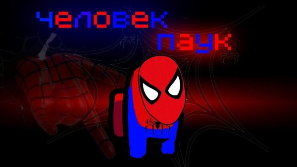 Амонг АС паук