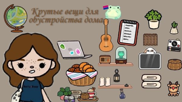 Тока бока вещи