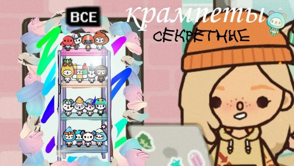На секретных крампетов в тока бока