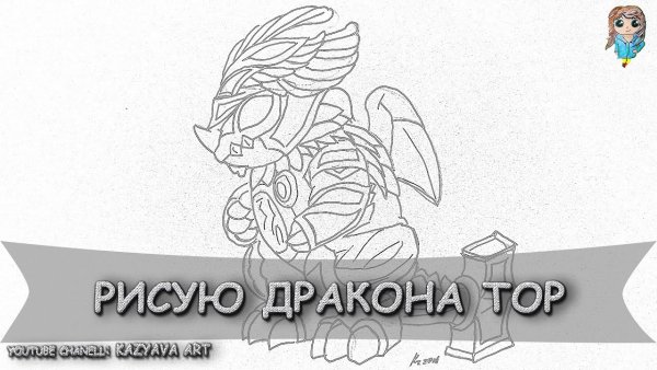Раскраска легенды Дракономании