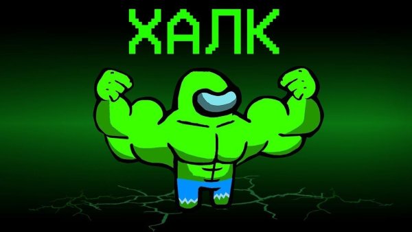 Among us Халк