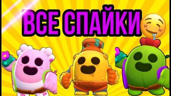 Браво старс Спайк скины