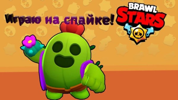 Спайк Браво старс