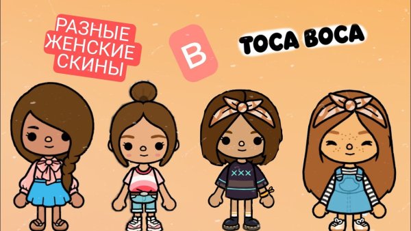 Красивые скины в тока бока