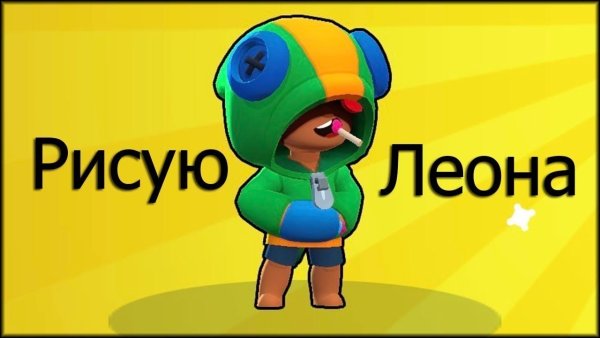 Нарисовать Леона