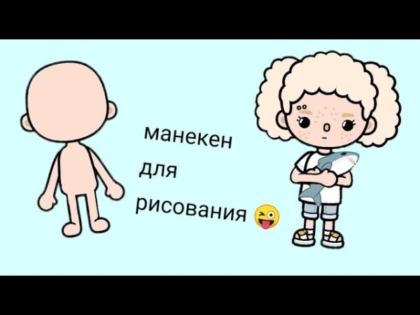 Тока бока манекен