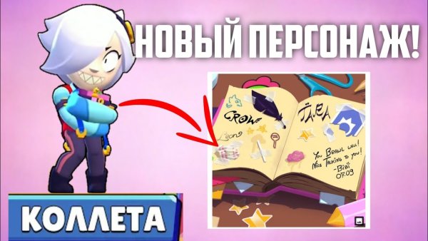 Коллета БРАВЛ старс