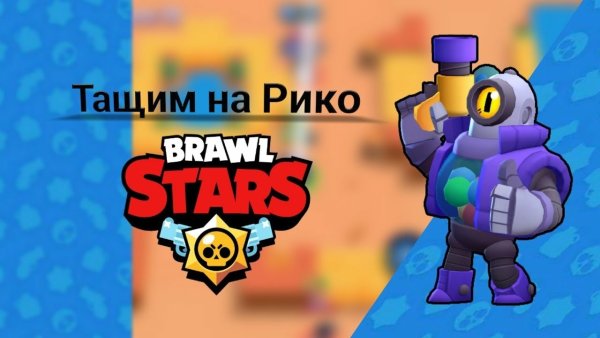 Рико из Brawl старс
