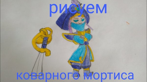 Рисунок коварного Мортиса