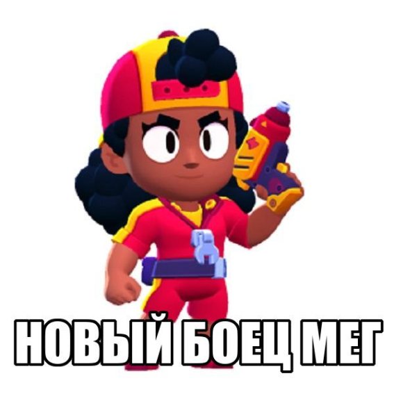 Мэг Браво старс