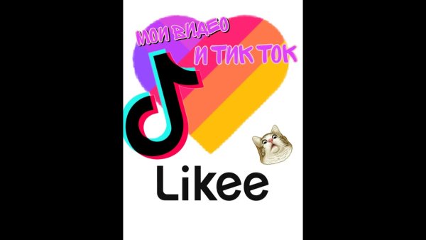 Лайк тик ток
