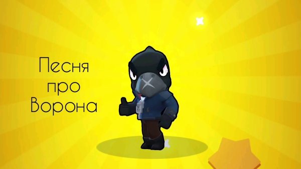 Браво старс Кроу