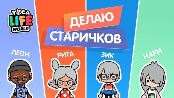 Тока бока Рита и Леон и Нари и зик