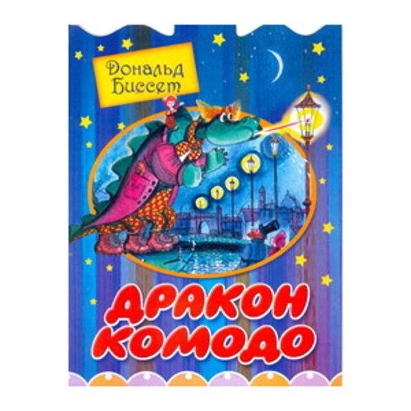 Д Биссет дракон Комодо