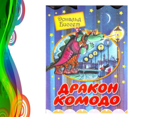 Дональд Биссет дракон Комодо