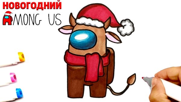 Новогодний амонг АС