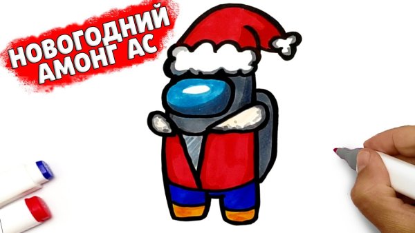 Новогодний амонг АС нарисовать