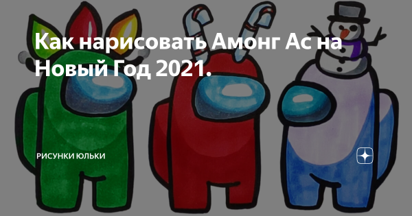 Новогодний амонг АС нарисовать