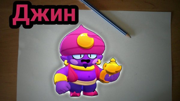 Джин из БРАВЛ старс рисунок