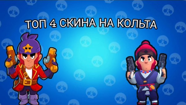 Скины на Кольта в БРАВЛ