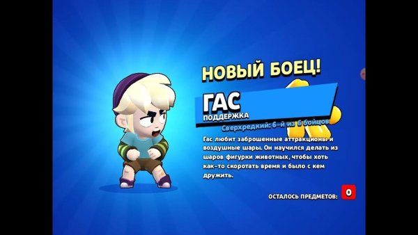 Гас БРАВЛ старс выпал