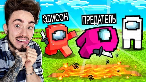 Эдисон и Катя в МАЙНКРАФТЕ амонг АС