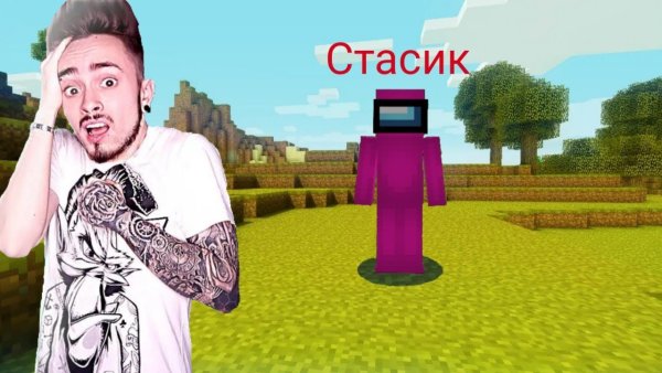 Стасик из Эдисона скин в амонг АС