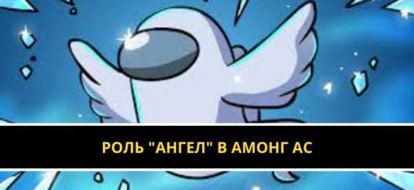 АМОНГАС ангел хранитель