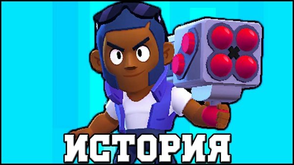 Брока из БРАВЛ старс