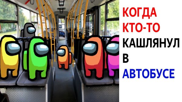 Автобус among us