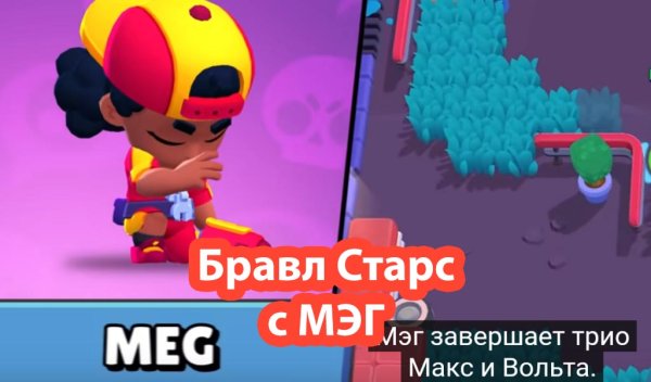 БРАВЛ Старз Мэг
